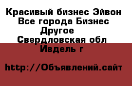 Красивый бизнес Эйвон - Все города Бизнес » Другое   . Свердловская обл.,Ивдель г.